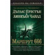 Маршрут 666