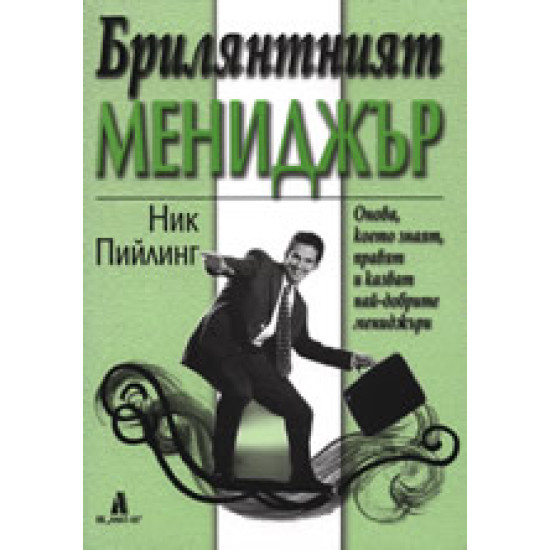 Брилянтният мениджър: Онова, което знаят, правят и казват най-добрите мениджъри