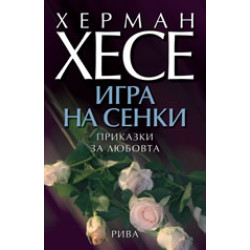 Игра на сенки. Приказки за любовта Игра на сенки. Приказки за любовта