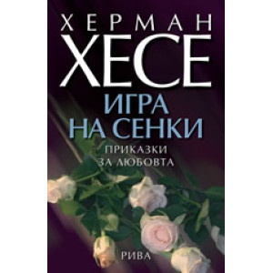 Игра на сенки. Приказки за любовта