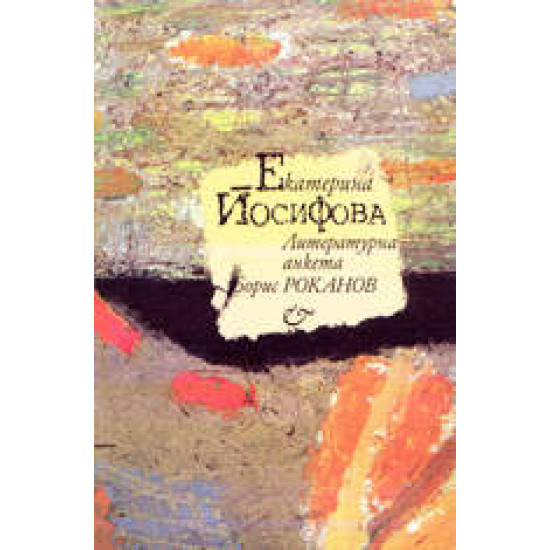 Екатерина Йосифова - литературна анкета