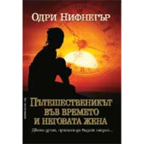 Пътешественикът във времето и неговата жена