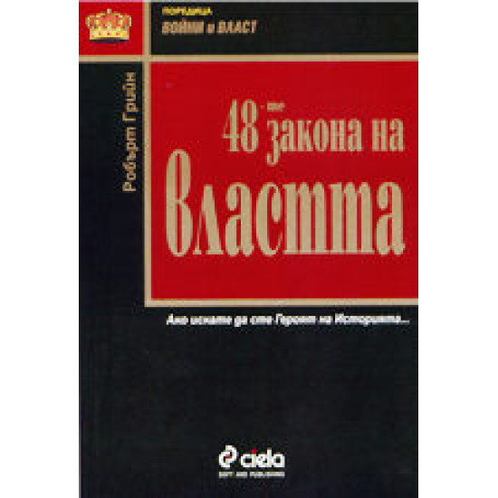 48-те закона на властта