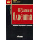 48-те закона на властта
