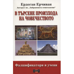 В търсене произхода на човечеството В търсене произхода на човечеството