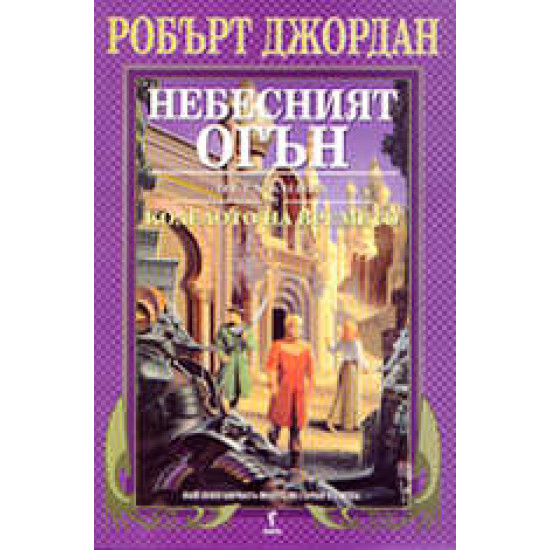 Небесният огън. Книга 5