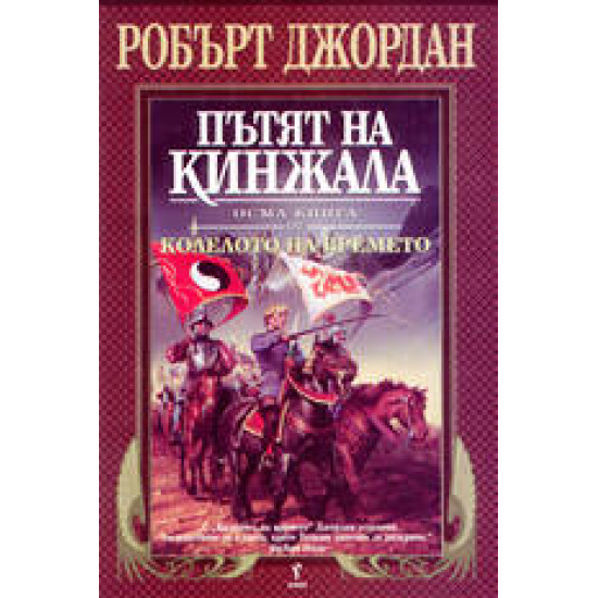 Пътят на кинжала. Книга 8