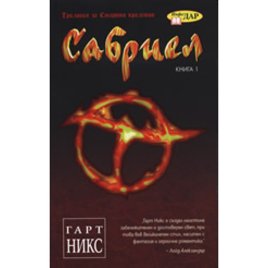 Сабриел, книга 1