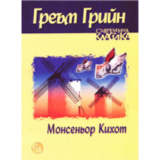 Монсеньор Кихот