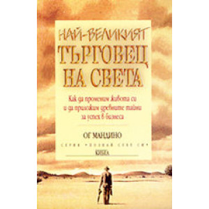 Най-великият търговец на света