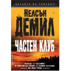 Частен клуб - книга 4 Частен клуб - книга 4