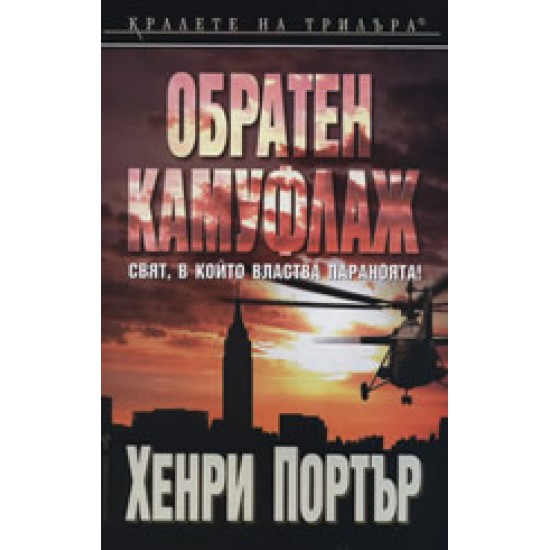 Обратен камуфлаж