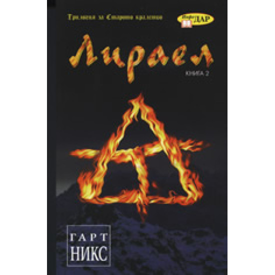 Лираел, книга 2