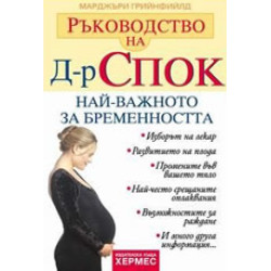 Ръководство на д-р Спок: Най-важното за бременността Ръководство на д-р Спок: Най-важното за бременността