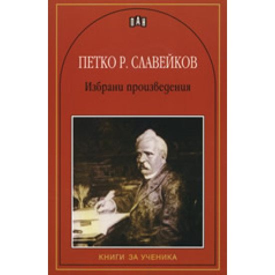 Петко Р. Славейков: Избрани произведения