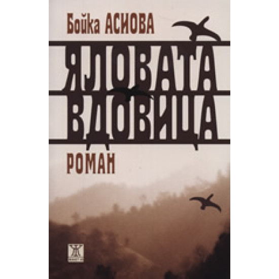 Яловата вдовица