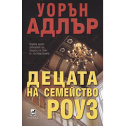 Децата на семейство Роуз Децата на семейство Роуз