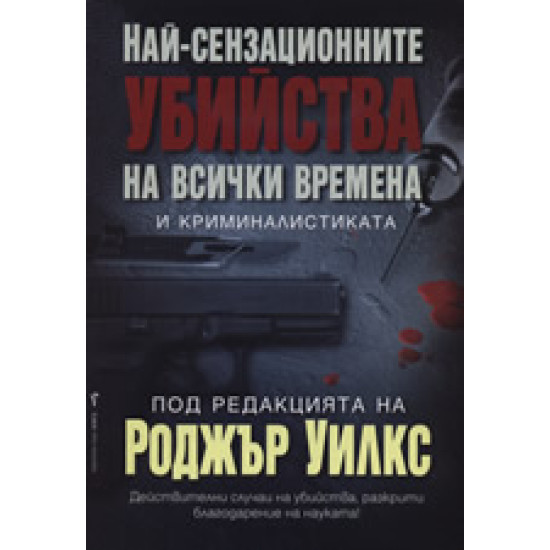 Най-сензационните убийства на всички времена и криминалистиката