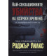 Най-сензационните убийства на всички времена и криминалистиката