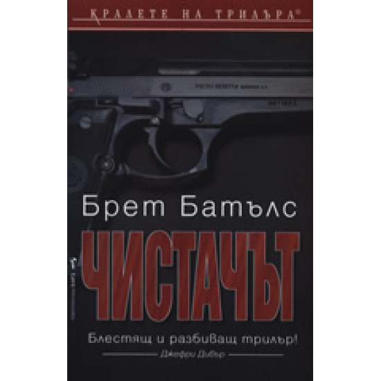 Чистачът