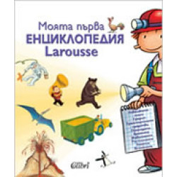 Моята първа енциклопедия Larousse