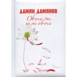 Обича ме, не ме обича Обича ме, не ме обича