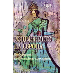 Изцелението на Европа Изцелението на Европа