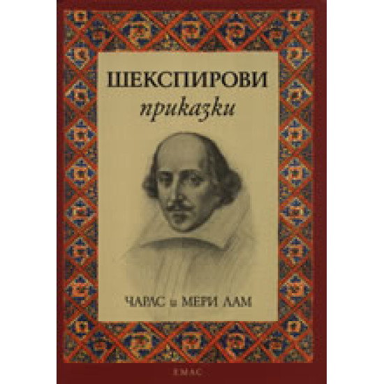 Шекспирови приказки