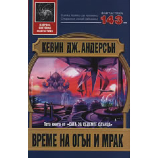 Време на огън и мрак