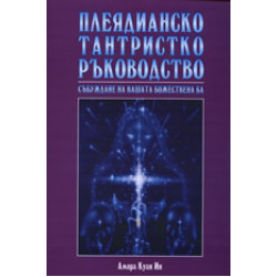 Плеядианско тантристко ръководство