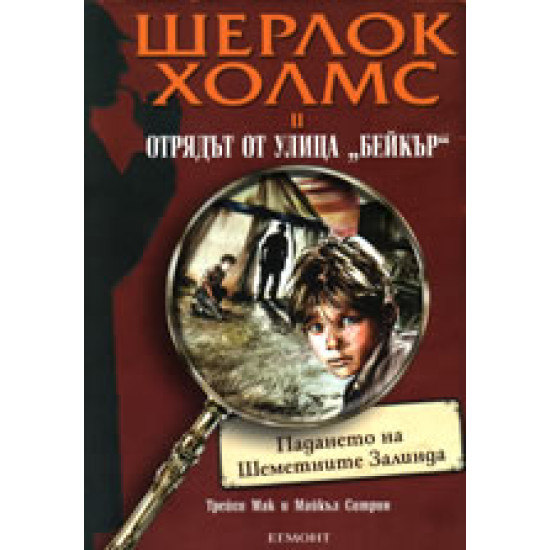 Шерлок Холмс и Отрядът от улица Бейкър: Падането на Шеметните Залинда