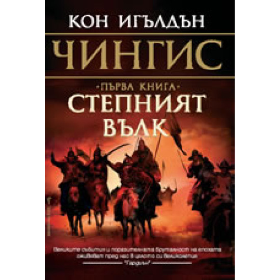 Степният вълк. Книга 1