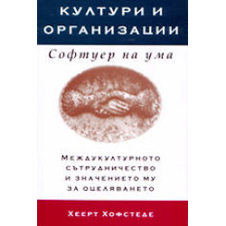 Култури и организации: Софтуер на ума Култури и организации: Софтуер на ума