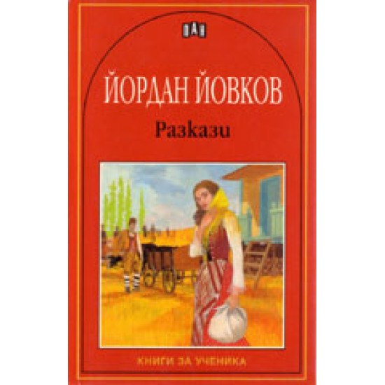 Йордан Йовков: Разкази