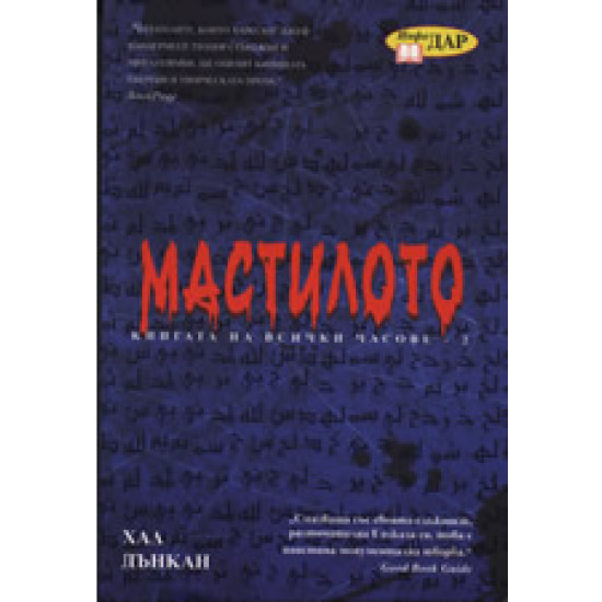 Мастилото