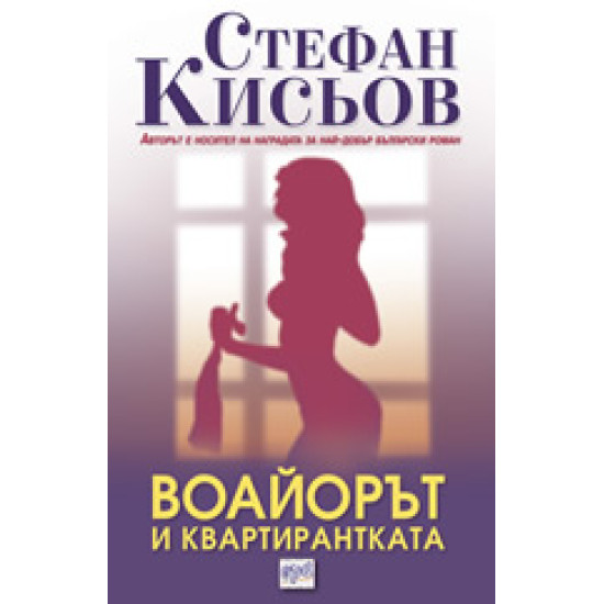 Воайорът и квартирантката