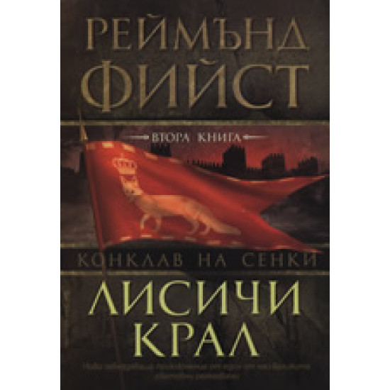 Лисичи крал