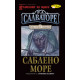 Саблено море