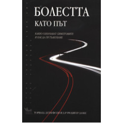 Болестта като път Болестта като път