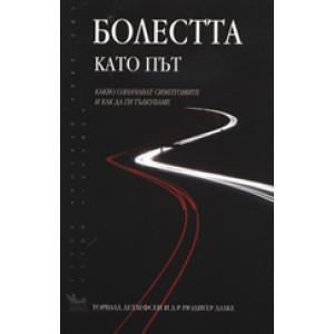 Болестта като път