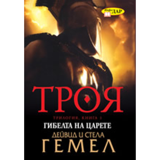 Троя, книга 3