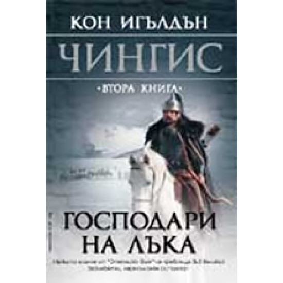 Господари на лъка. Книга 2