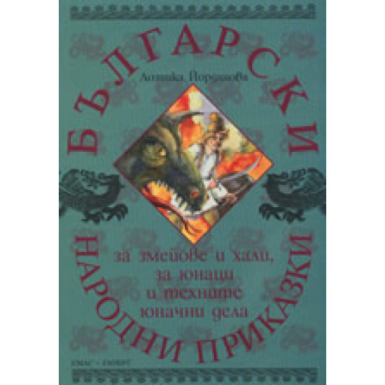 Български народни приказки за змейове и хали, за юнаци и техните юначни дела