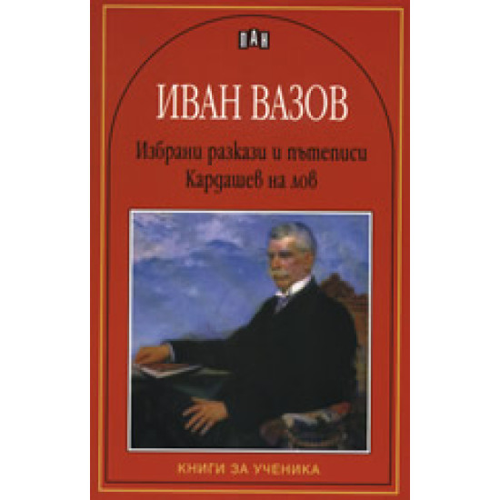 Избрани разкази и пътеписи. Кардашев на лов