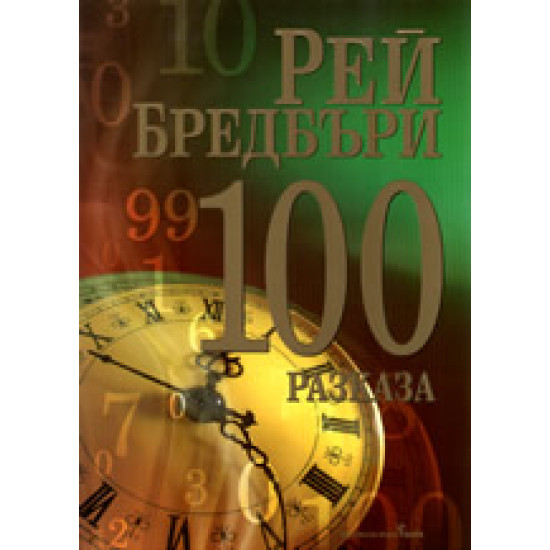 100 разказа от Рей Бредбъри