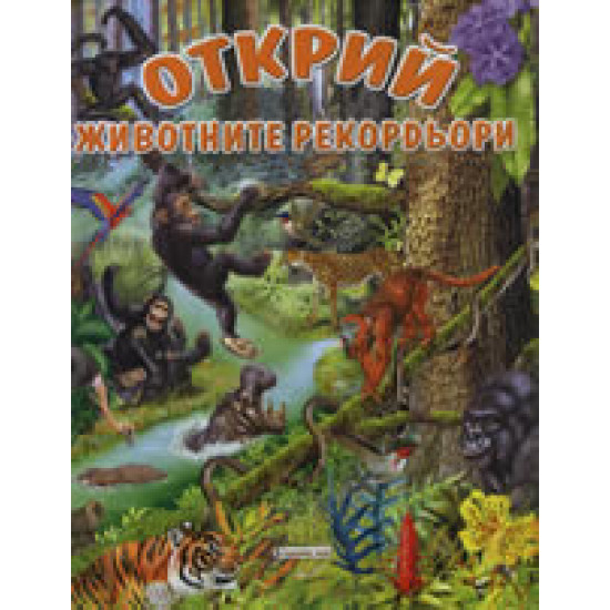 ОТКРИЙ животните рекордьори