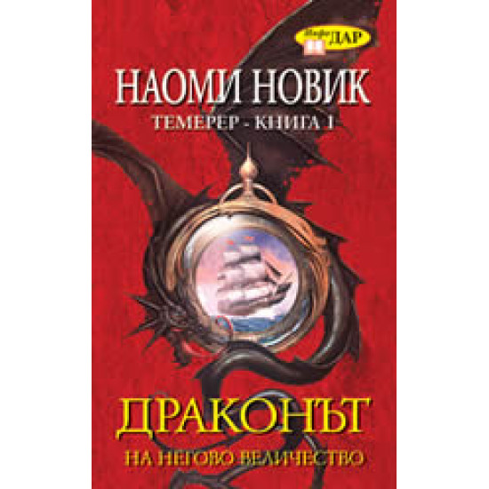 Драконът на Негово Величество, книга 1