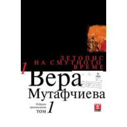 Летопис на смутното време - твърда корица