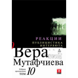 Реакции. Публицистика и интервюта - том 10