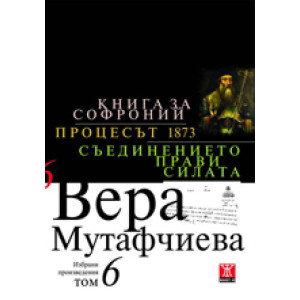 Книга за Софроний. Процесът 1873. Съединението прави силата